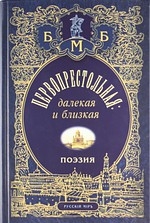 

Первопрестольная Далекая и близкая