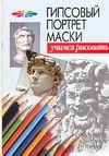 

Гипсовый портрет маски мУР