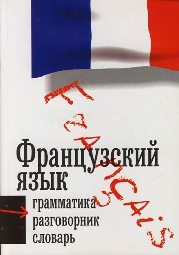 

Французский язык Три в одном