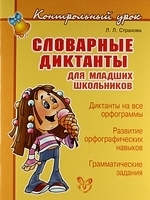 

Словарные диктанты для мл школьников
