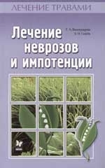 

Лечение неврозов и импотенции