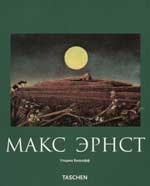 Макс Эрнст 1891-1976 Живопись и не только (мМСИ). Бишофф У. (Арт-книга) Макс Эрнст 1891-1976 Живопись и не только (мМСИ). Бишофф У. (Арт-книга)