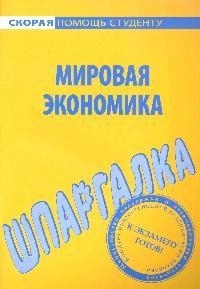 

Шпаргалка по мировой экономике