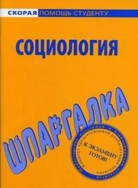 

Шпаргалка по социологии