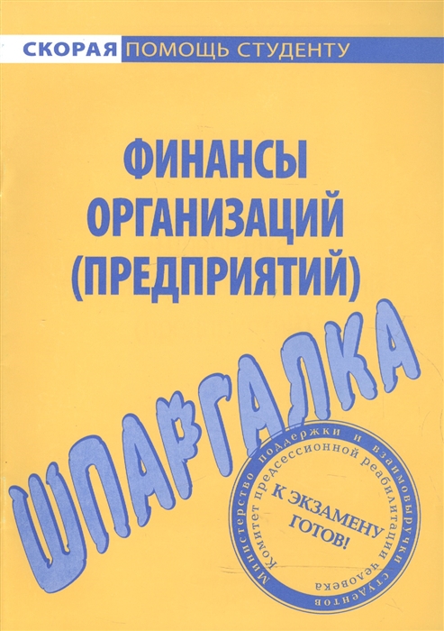 

Шпаргалка по финансам организаций