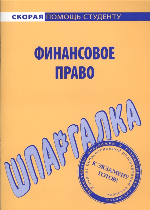 

Шпаргалка по финансовому праву