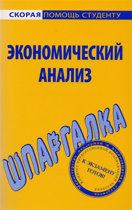 

Шпаргалка по эконом анализу