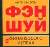 

Фэн шуй для финансового успеха