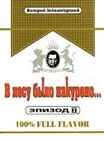 

В лесу было накурено Эпизод 2