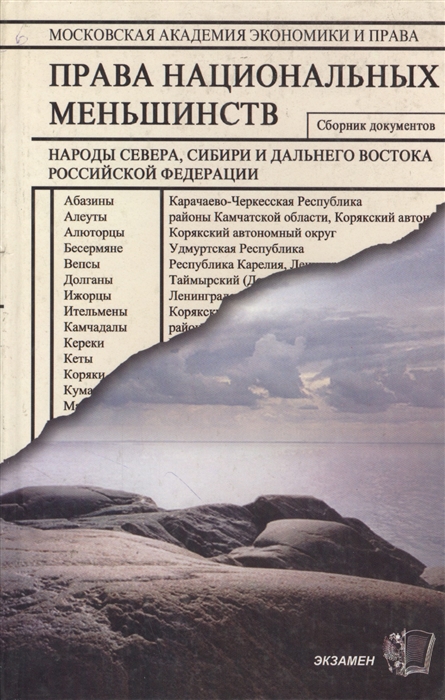 

Права национальных меньшинств