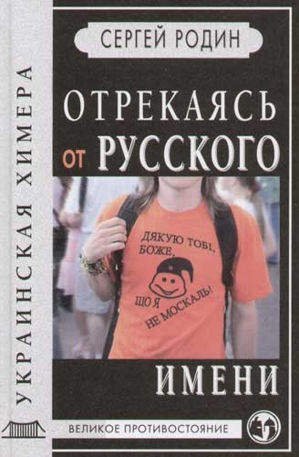 

Отрекаясь от русского имени