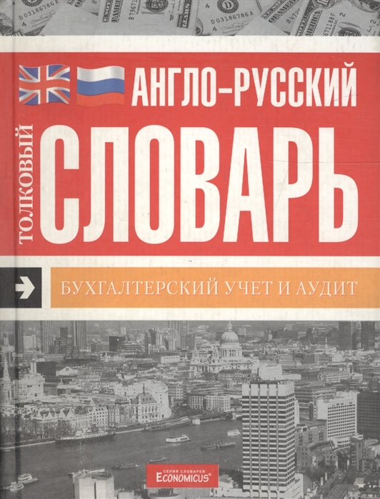 

Англо-русский толк. словарь Бух. учет и аудит