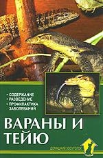 Ползиков В. - Вараны и тейю