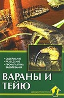 Вараны и тейю Вараны и тейю