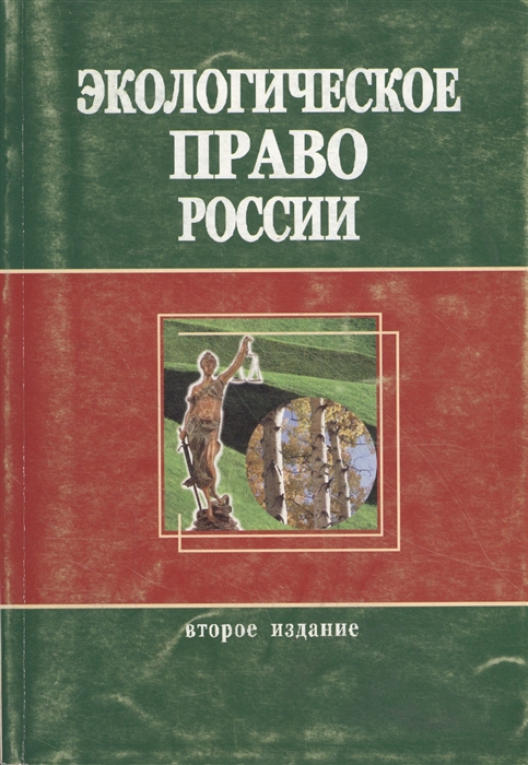 Экологическое право. Экологическое право РФ. Российское экологическое право это. Экологическое законодательство РФ книга.