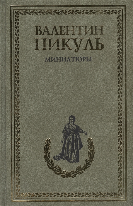 Аудиокниги пикуля миниатюры. Пикуль исторические миниатюры. Пикуль в.с. "миниатюры". Валентин Пикуль миниатюры. Валентин Пикуль исторические миниатюры.