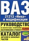 

ВАЗ 21213 Нива и модификации Руководство по эксплуатации техническому обслуживанию и ремонту Каталог деталей и запасных частей