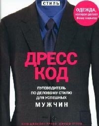 

Дресс-код Путеводитель по деловому стилю для успешных мужчин
