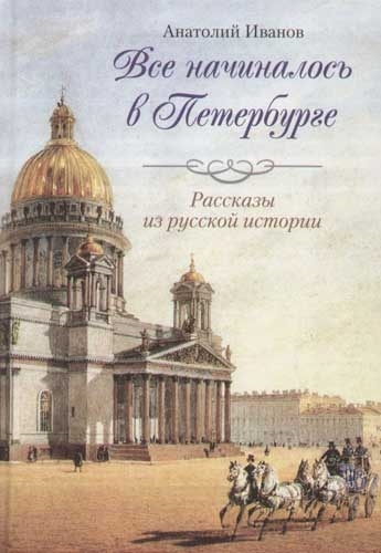 

Все начиналось в Петербурге
