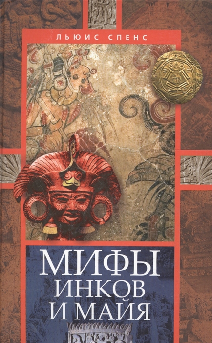

Мифы инков и майя