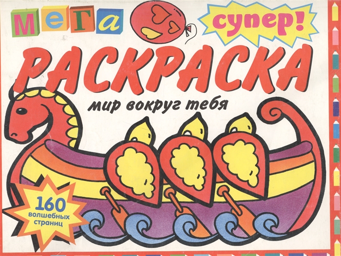 

СуперРаскраска Мир вокруг тебя