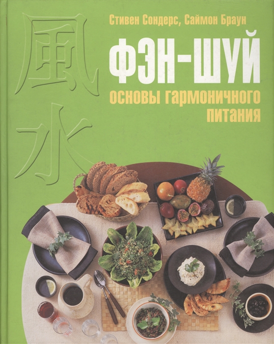

Фэн-шуй Основы гармонического питания