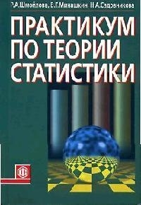 

Практикум по теории статистики 2 изд учебное пособие мягк Шмойлова Р Финансы и статистика