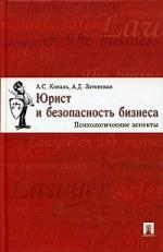 Коваль А. - Юрист и безопасность бизнеса Психологические аспекты