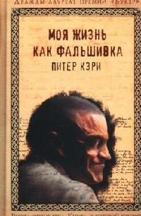 

Моя жизнь как фальшивка КоКГ