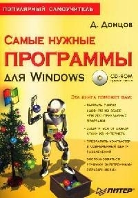

Самые нужные программы для Windows