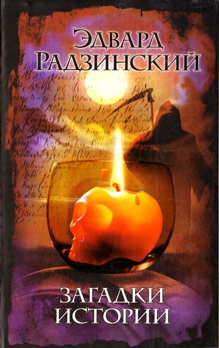 

Загадки истории