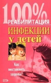 

Инфекции у детей Как восстановить здоровье