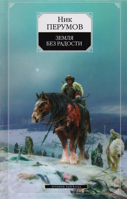 

Земля без радости Хроники Хьерварда Кн 3