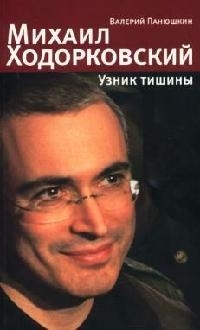 

Михаил Ходорковский Узник тишины