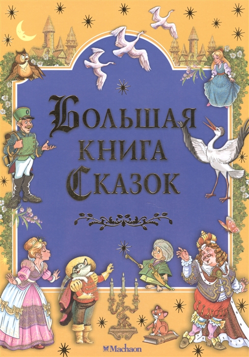 

Большая книга сказок