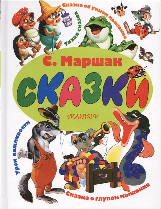 

Сказки Маршак