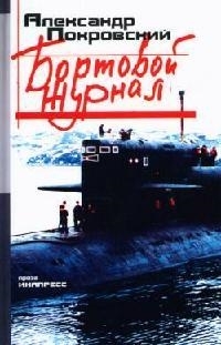 

Бортовой журнал