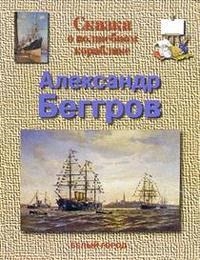 

Беггров Сказка о волшебном кораблике