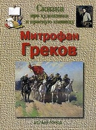 Майорова Н. Греков Сказка про художника и красную конницу