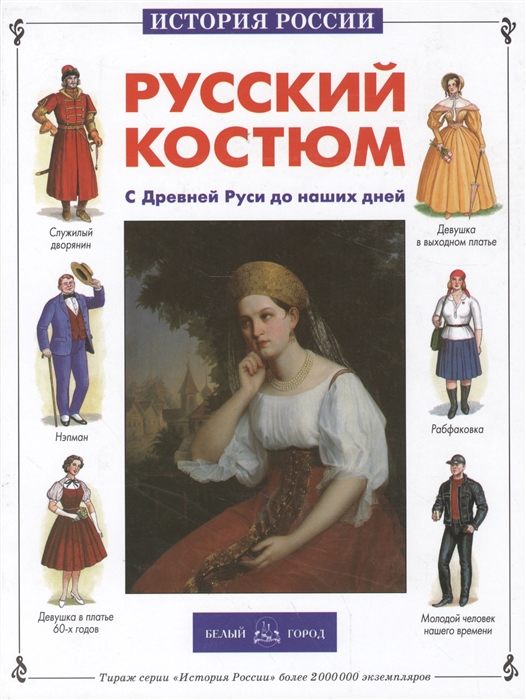 

Русский костюм С Древней Руси до наших дней