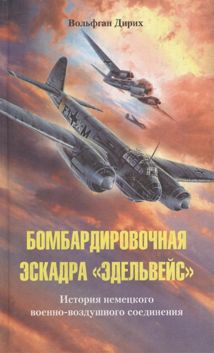 

Бомбардировочная эскадра Эдельвейс