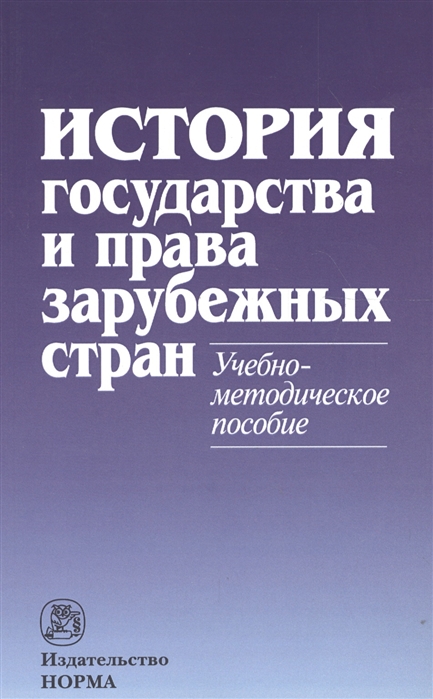

История гос-ва и права зарубеж стран