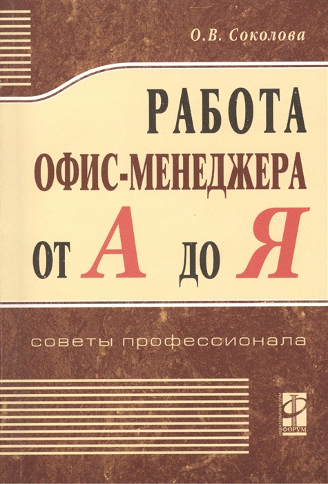 

Работа офис-менеджера от А до Я