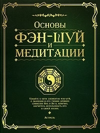 

Основы фэн-шуй и медитации