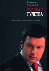 

Русская рулетка Заметки на полях новейшей истории