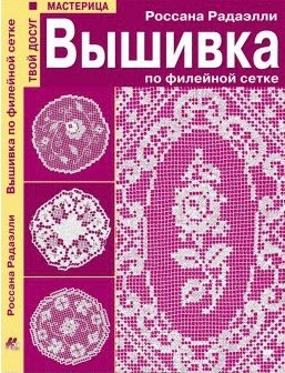 

Вышивка по филейной сетке
