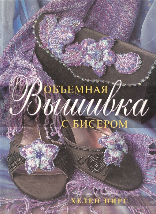 

Объемная вышивка с бисером
