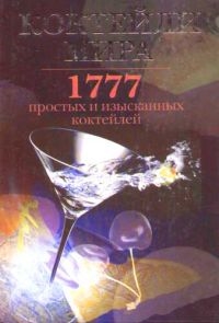 

Коктейли мира 1777 простых и изысканных коктейлей