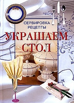 

Украшаем стол Сервировка рецепты