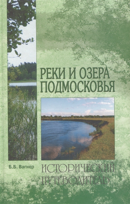 

Реки и озера Подмосковья